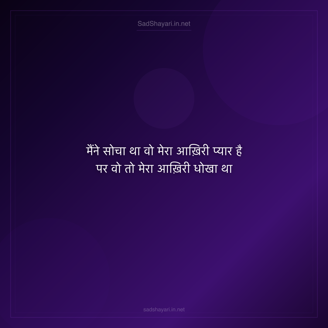 Sad Shayari